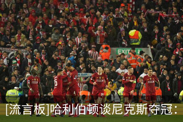 [流言板]哈利伯顿谈尼克斯夺冠：今年他们全员皆兵，必须向他们致敬